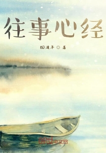 往事心經(jīng)