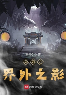 異界之界外之影