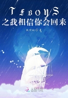TFBOYS之我相信你會(huì)回來在線閱讀