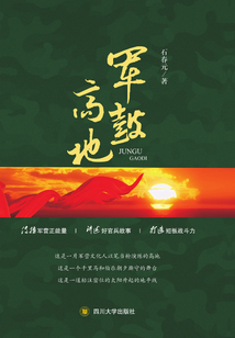 軍鼓高地