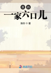 我的一家六口兒
