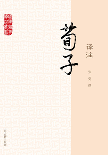 荀子譯注