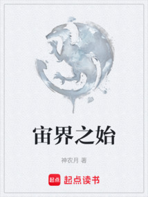 宙界之始