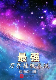 最強萬界掛機系統