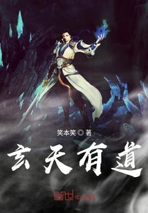 玄天有道