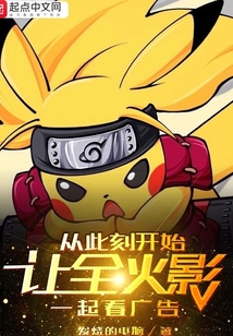 讓全火影一起看廣告