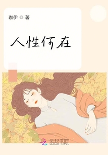 人性何在