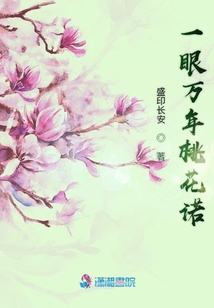 一眼萬年桃花諾