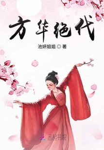 方華絕代