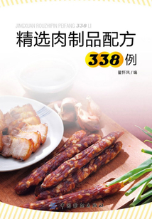 精選肉制品配方338例