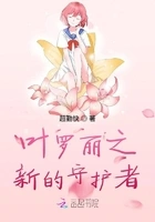 叶罗丽之新的守护者在线阅读