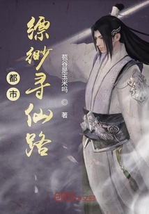 都市縹緲尋仙路