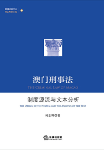 澳門刑事法：制度源流與文本分析