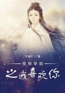 怪物學(xué)院之我喜歡你