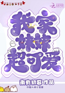 我家妹妹超可愛