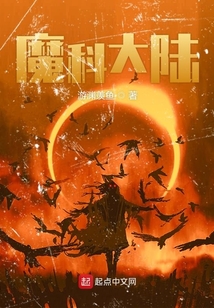 魔科大陸