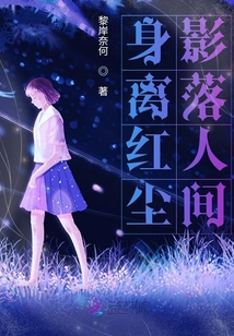 身離紅塵影落人間