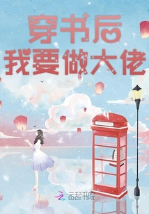 穿書(shū)后我要做大佬