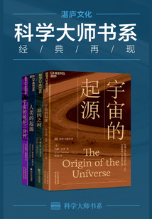 湛廬文化“科學大師”套裝（全四冊）