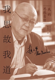 我思故我道：我的思想自傳