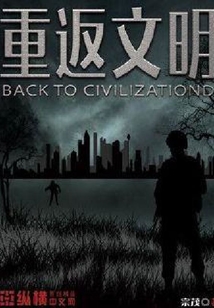 重返文明