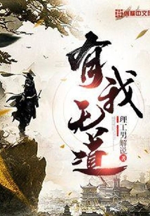 有我無(wú)道