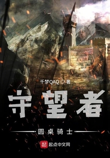 守望者圓桌騎士