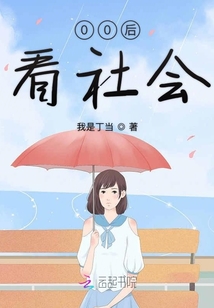 00后看社會
