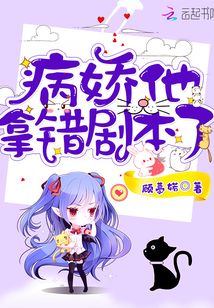 病嬌他拿錯劇本了