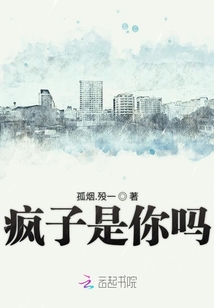 瘋子是你嗎