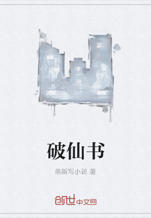破仙書