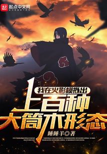 我在火影模擬出上百種大筒木形態