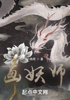 画妖师在线阅读