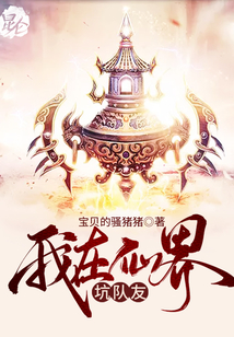我在仙界坑隊友