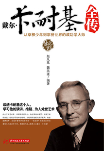 戴爾·卡耐基全傳