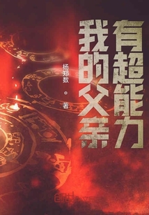 我的父親有超能力