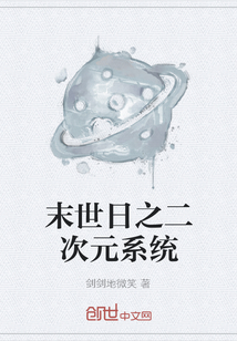 末世日之二次元系統(tǒng)