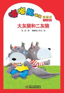嘟嘟熊畫報典藏本·大灰狼和二灰狼