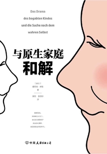 與原生家庭和解