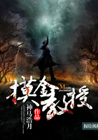 摸金教授在線閱讀