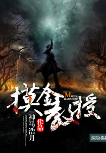摸金教授