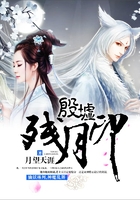 殷墟殘月印在線閱讀