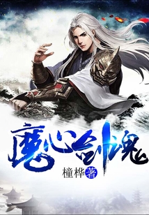 魔心劍魂
