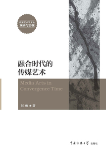 融合時代的傳媒藝術