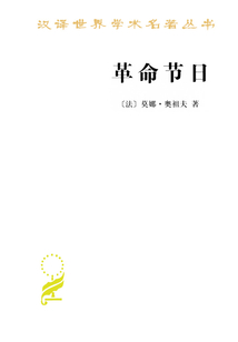 革命節日（漢譯世界學術名著叢書）