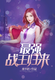 最強戰(zhàn)王歸來