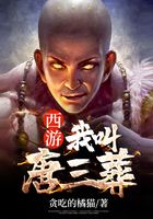 西游：我叫唐三葬在線閱讀