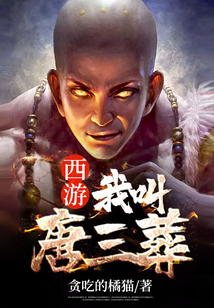 西游:我叫唐三葬