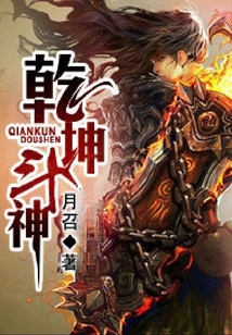 乾坤斗神