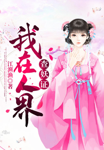 我在人界查妖證